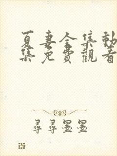 夏妻全集动漫全集免费观看樱花动漫