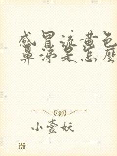 感冒流黄色浓稠鼻涕是怎么回事封面