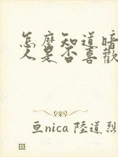 怎么知道暗恋的人是否喜欢你