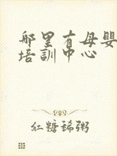 哪里有母婴护理培训中心