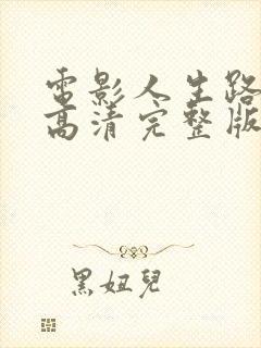 电影人生路不熟高清完整版在线观看