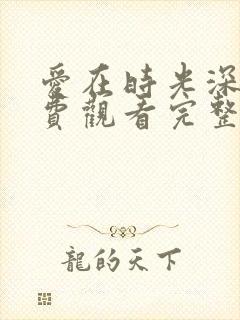 爱在时光深处免费观看完整版高清封面