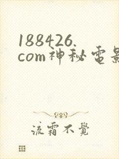 188426.com神秘电影