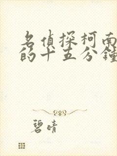 名侦探柯南沉默的十五分钟在线观看