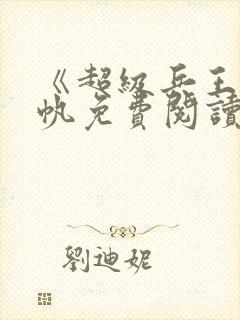 《超级兵王》陈帆免费阅读