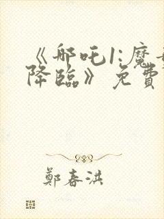 《哪吒1:魔童降临》免费观看中文版