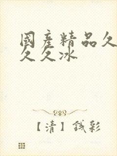 国产精品久久久久久冰封面