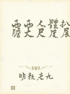 西西人体扒开大胆大尺度展封面