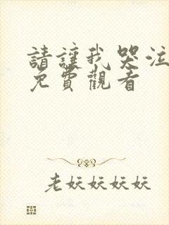 请让我哭泣漫画免费观看