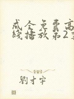 成全免费高清在线播放第2季封面