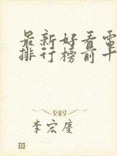 最新好看电视剧排行榜前十名