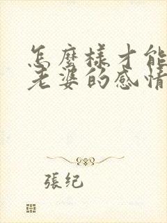 怎么样才能挽回老婆的感情