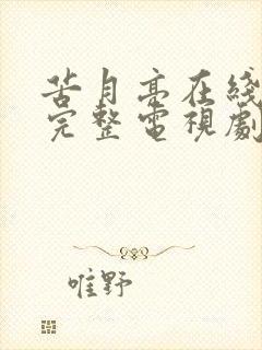 苦月亮在线观看完整电视剧免费高清原声