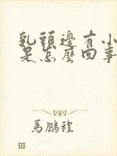 乳头边有小疙瘩是怎么回事