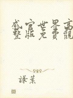 感官世界高清完整版免费观看封面