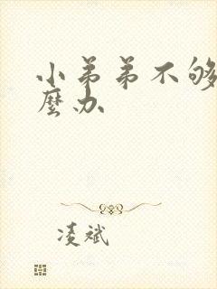 小弟弟不够硬怎么办