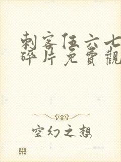 刺客伍六七记忆碎片免费观看完整版