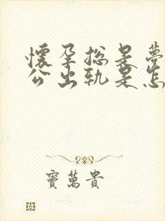 怀孕总是梦见老公出轨是怎么回事儿封面