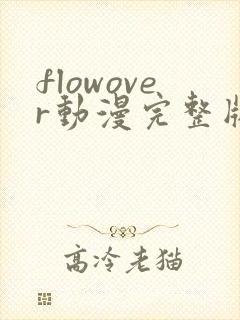 flowover动漫完整版在线观看