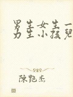 男生女生一起努力生小孩儿