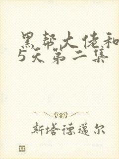 黑帮大佬和365天第二集