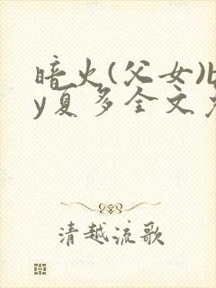 暗火(父女)by夏多全文免费阅读