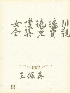 女仆琉璃川动漫全集免费观看