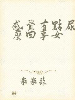 感觉有点尿频怎么回事女封面