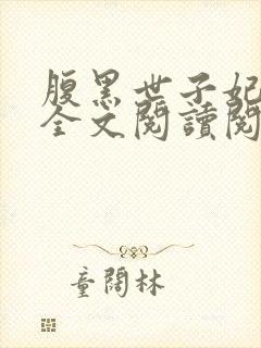 腹黑世子妃日常全文阅读阅读