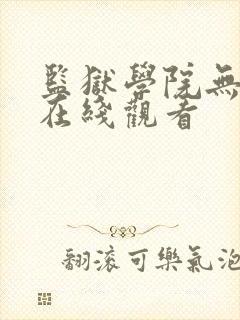 监狱学院无删减在线观看封面