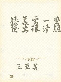 膝盖处一弯曲就发出很清脆的响声正常吗