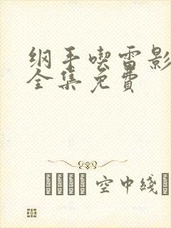 纲手吃雷影大狙全集免费