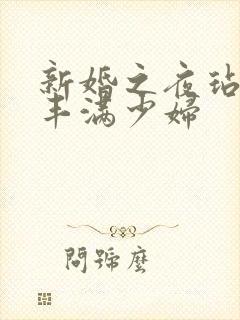 新婚之夜玷污岳丰满少妇