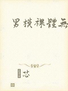 男模裸体无遮挡