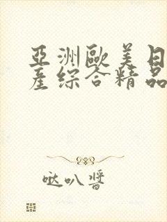 亚洲欧美日韩国产综合精品久久