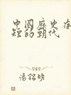 中国历史存在最短的朝代