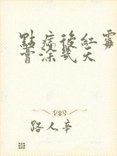 点痣后红霉素软膏涂几天封面