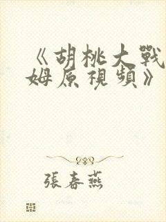 《胡桃大战史莱姆原视频》咋看的