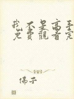 我不是高手短剧免费观看完整版