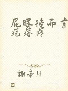 屁眼后面有个硬疙瘩疼封面