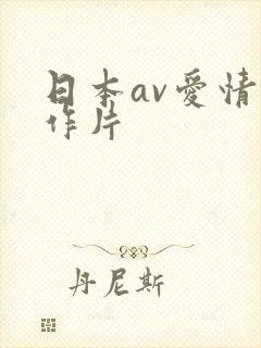 日本av爱情动作片