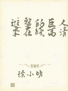 进击的巨人第一季在线高清观看