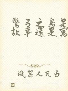 惊弓之鸟是历史故事还是寓言故事