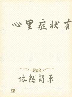 心里症状有哪些