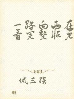 一路向西在线观看完整版免费观看