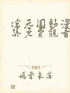 沧元图动漫24集免费观看在线播放