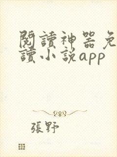阅读神器免费阅读小说app