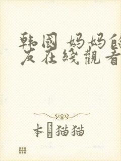 韩国 妈妈的朋友在线观看