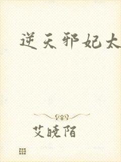 逆天邪妃太嚣张