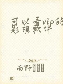 可以看vip的影视软件